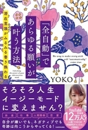 チャンネル登録者数12万人を超えるユーチューバー・YOKOの初書籍『「全自動」であらゆる願いが叶う方法』発売！