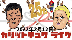 ガリットチュウ結成25周年 単独ライブ「生まれちゃった！」開催決定！