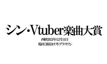 Vtuber楽曲大賞延長戦「シン・Vtuber楽曲大賞」開催！