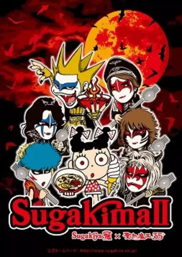 聖飢魔II 35周年×スガキヤ75周年＝「SugakimaII」計画！ 聖飢魔IIが 