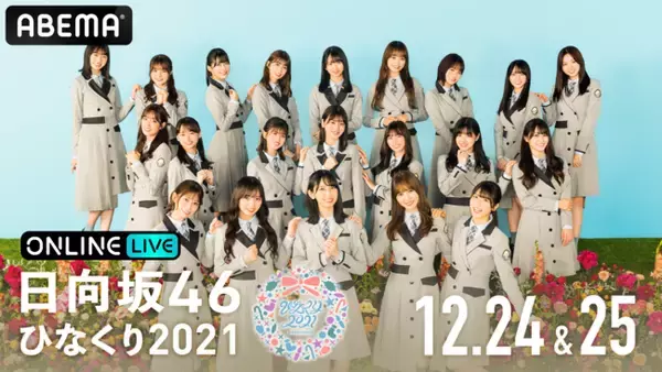 日向坂46が2年ぶりに有観客開催するクリスマスライブ『日向坂46 ひな 
