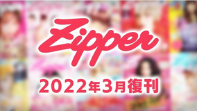 『Zipper』が復刊！ 2022年3月より、季刊誌として再始動が決定！
