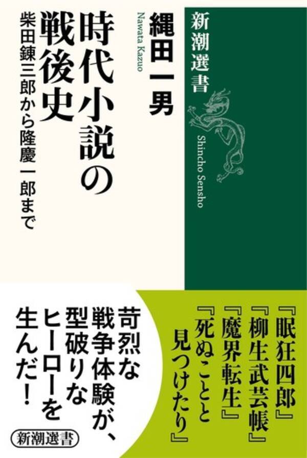 年末年始の楽しみは 歴史 時代もの 縄田一男著 時代小説の戦後史 柴田錬三郎から隆慶一郎まで 発売 21年12月16日 エキサイトニュース