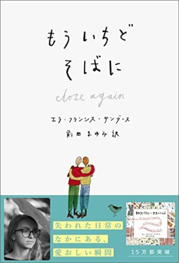 エラ フランシス サンダースの最新刊 もういちど そばに が発売 21年12月16日 エキサイトニュース エラ フランシス サンダースの最新刊 もういちど そばに が発売 21年12月16日 エキサイトニュース