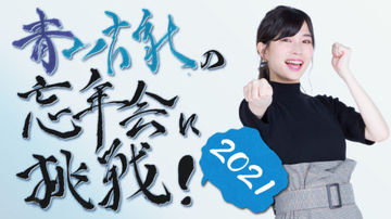 声優・青山吉能「忘年会に挑戦！2021」開催！