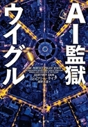日本人がまだ知らない「ウイグル問題」の全貌を解き明かす衝撃のノンフィクション『AI監獄ウイグル』発売決定！