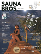 南国のサウナの上で武田玲奈が空を仰ぐ「SAUNA BROS.vol.3」表紙初解禁！