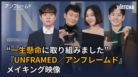 韓国人気俳優パク・ジョンミン、ソン・ソック、チェ・ヒソ、イ・ジェフンが初めて脚本・監督を務める『UNFRAMED/アンフレームド』独占配信開始！