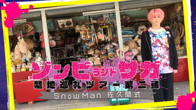 特別番組「Snow Man 佐久間式 ゾンビランドサガ聖地巡礼ツアー第2弾」TVQ九州放送で放送決定！