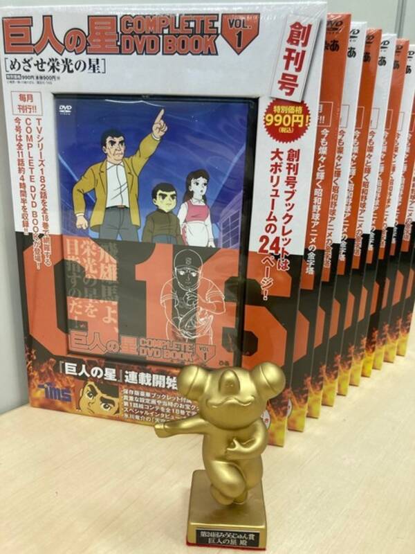 よくぞ出してくれました 巨人の星 Complete Dvd Book が 第24回 みうらじゅん賞 受賞 21年12月25日 エキサイトニュース