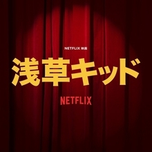 「Netflix映画「浅草キッド」スペシャル副音声」配信決定！ Netflix Japan初の画期的な試み！