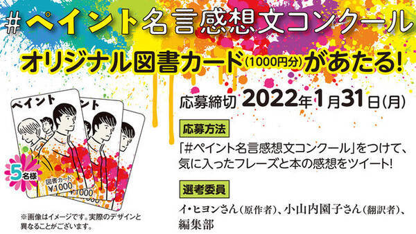 ブレイディみかこ推薦の韓国発ya小説 ペイント 名言感想文コンクールが開催 21年12月27日 エキサイトニュース