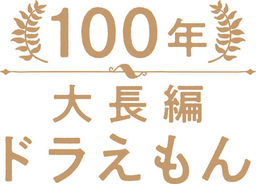 『大長編ドラえもん』究極の豪華愛蔵版『100年大長編ドラえもん』発売決定！