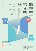 武蔵野館とシネマカリテで開催される『新宿東口映画祭2022』の上映作品ラインナップ発表！