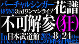 「バーチャルシンガー花譜、3rd ONE-MAN LIVE『不可解参（狂）』を8月24日に日本武道館で開催決定！」の画像1