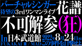 バーチャルシンガー花譜、3rd ONE-MAN LIVE『不可解参（狂）』を8月24日に日本武道館で開催決定！