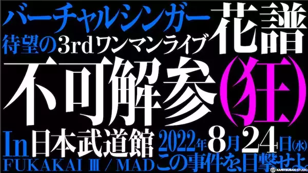 「バーチャルシンガー花譜、3rd ONE-MAN LIVE『不可解参（狂）』を8月24日に日本武道館で開催決定！」の画像