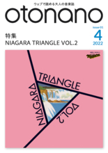 ウェブで読める大人の音楽誌「otonano」創刊4月号が完成！ 大滝詠一が『NIAGARA TRIANGLE VOL.2』を語る40年前のインタビュー記事を蔵出し公開！