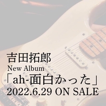 吉田拓郎、最新にして最後のオリジナル・アルバム『ah-面白かった』を6月にリリース！