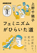 上野千鶴子による総合的なフェミニズムの入門書『フェミニズムがひらいた道』が発売！