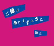 ASPメジャーデビュー記念"5円"シングル「拝啓 ロックスター様2022」を本日リリース！ 『全国"ご縁"結び』開催決定！
