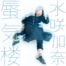 今注目すべきニューカマー、シンガーソングライター水咲加奈が新曲「蜃気楼」をリリース！ テレビ朝日系音楽番組『BREAK OUT』で早くも特集！