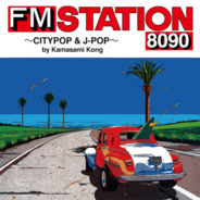伝説の人気FM情報誌『FM STATION』がこの夏、復活!? 『FM STATION 8090 ～CITYPOP & J-POP～ by Kamasami Kong』7月20日リリース！