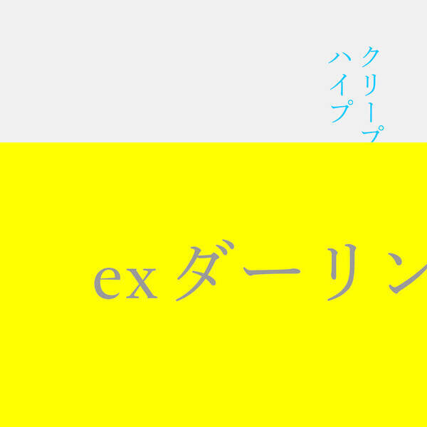 クリープハイプ、4月18日（月）配信リリースの『ex ダーリン』が明日4月13日（水）放送のAIR-G' FM北海道「スパクル！！〜Cool Beats & Pop Life〜」 にてラジオ初OA決定！ メジャーデビュー10周年を振り返る番組『れきしのおべんきょう』を4月18日（月）にクリープハイプのYouTubeチャンネルにて生配信！