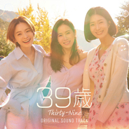 今年一番泣ける韓国ドラマ、ソン・イェジン主演『39歳』名場面のMVを6曲収録した日本盤OSTが6月22日（水）発売決定！