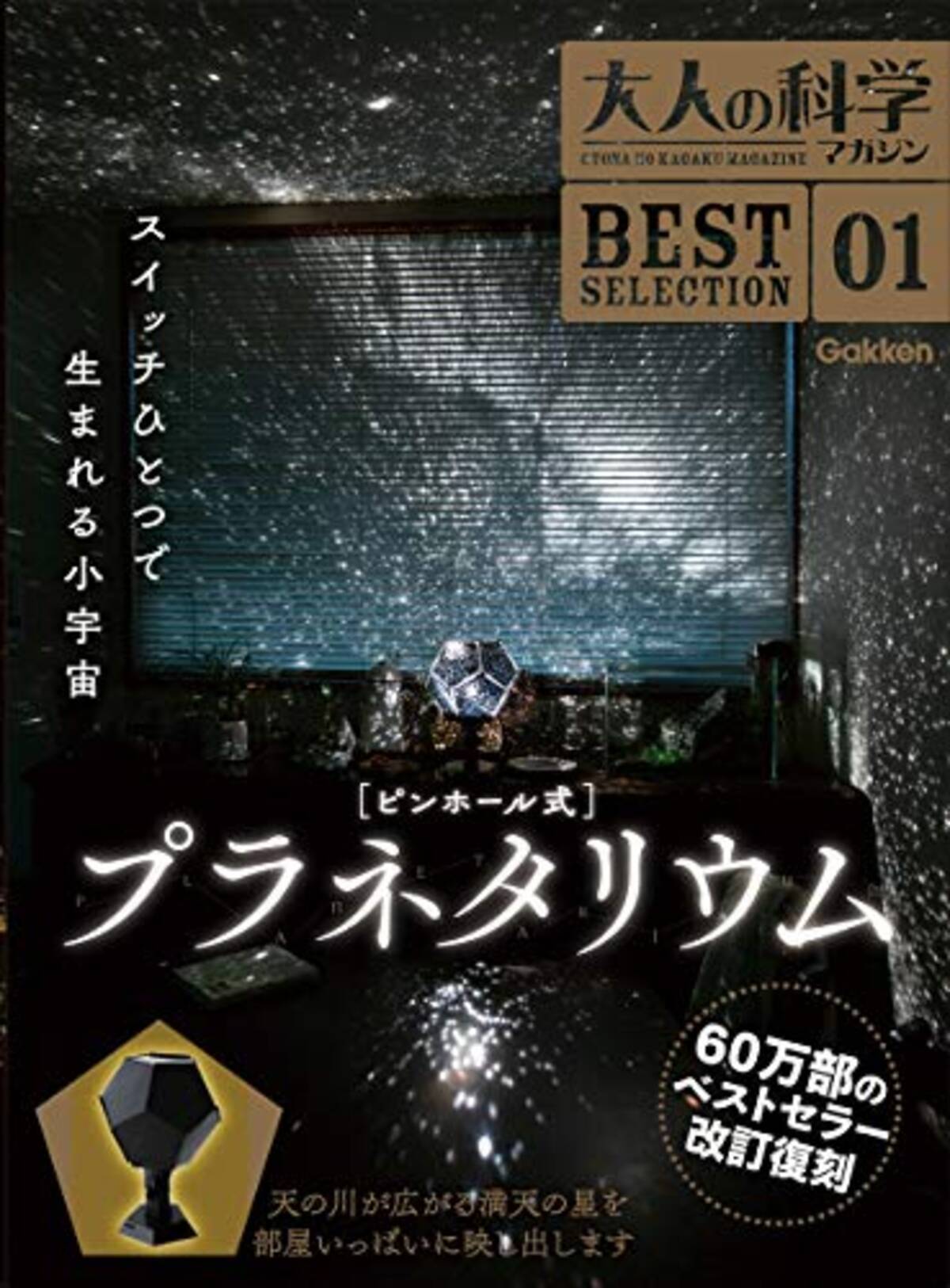 付録ってレベルじゃないぞ 手作りプラネタリウムでおうち星空キャンプできるな 18年12月8日 エキサイトニュース 2 2