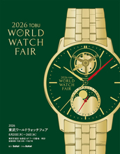 2026 東武ワールドウォッチフェアが8月20日(木)から開催！