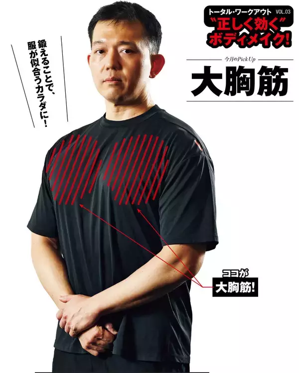 トータルワークアウト “正しく効く”ボディメイク！“正しく効く”ボディメイク！ 大胸筋