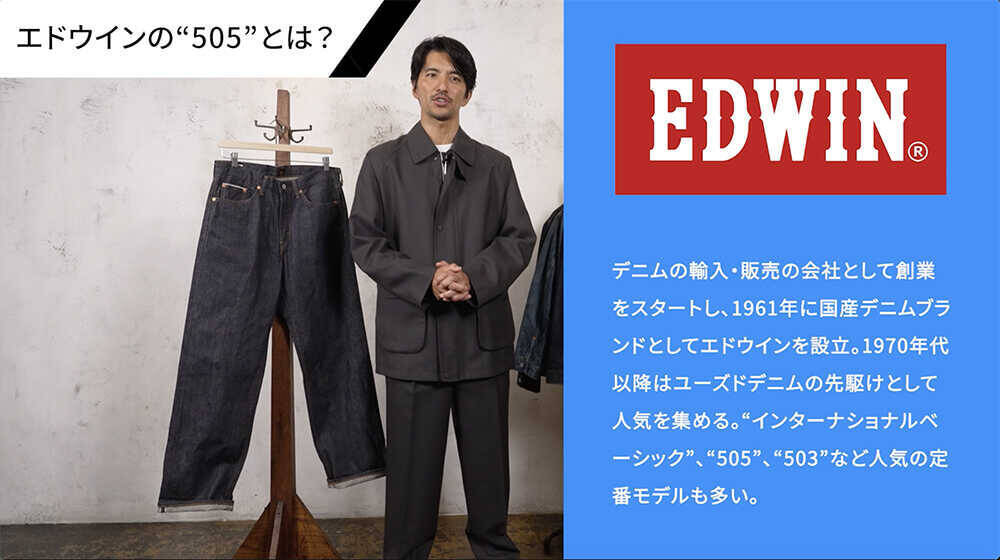 コスパ最強のジャパンメイドの傑作デニム！デニム本来の“味”が楽しめる、〈エドウイン〉 “505”の魅力を徹底解説！