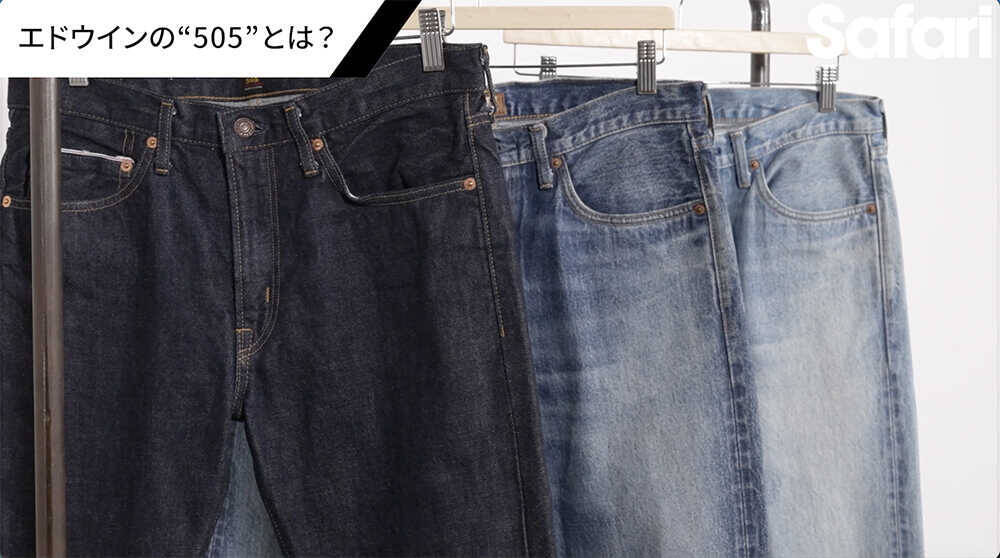 コスパ最強のジャパンメイドの傑作デニム！デニム本来の“味”が楽しめる、〈エドウイン〉 “505”の魅力を徹底解説！