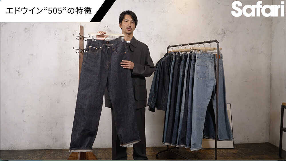 コスパ最強のジャパンメイドの傑作デニム！デニム本来の“味”が楽しめる、〈エドウイン〉 “505”の魅力を徹底解説！