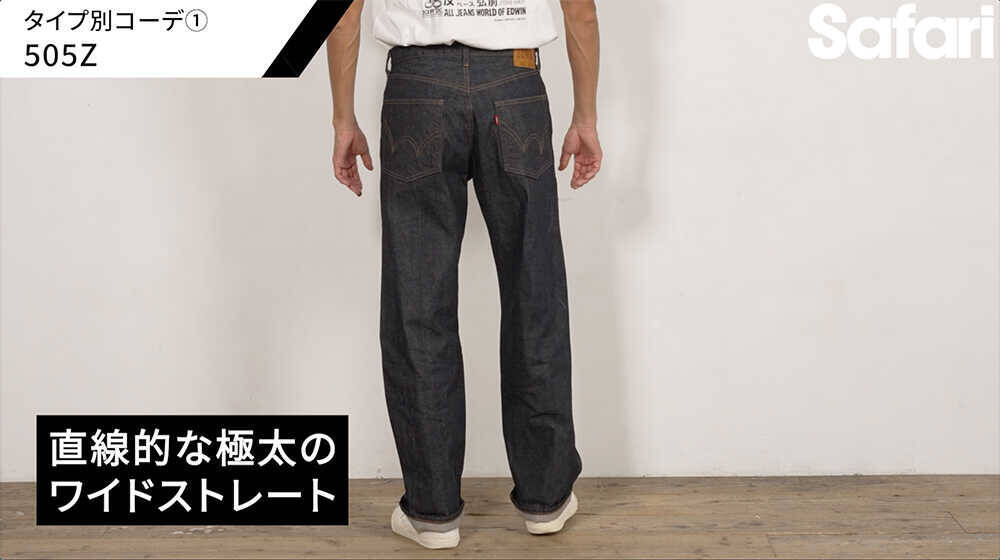 コスパ最強のジャパンメイドの傑作デニム！デニム本来の“味”が楽しめる、〈エドウイン〉 “505”の魅力を徹底解説！
