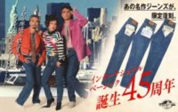 懐かしい“あのアイテム”が、再び手元に1980年代〈エドウイン〉を象徴するジーンズが、限定復刻！