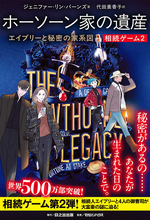 ついに物語が動きはじめた！ 『相続ゲーム2 ホーソーン家の遺産 エイブリーと秘密の家系図』が12月18日に発売！