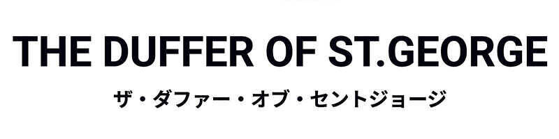 春に着たいデニムの本命は〈ザ・ダファー・オブ・セントジョージ〉の1着！