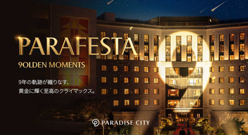 【開館9周年記念】今だけの特典で満喫する、韓国ラグジュアリーリゾート〈パラダイスシティ〉