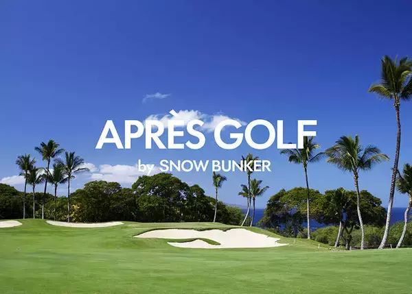 ゴルフはラウンドだけじゃない！アフターゴルフを楽しむ“アプレゴルフ バイ スノーバンカー”が、期間限定でオープン！