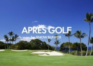 ゴルフはラウンドだけじゃない！アフターゴルフを楽しむ“アプレゴルフ バイ スノーバンカー”が、期間限定でオープン！