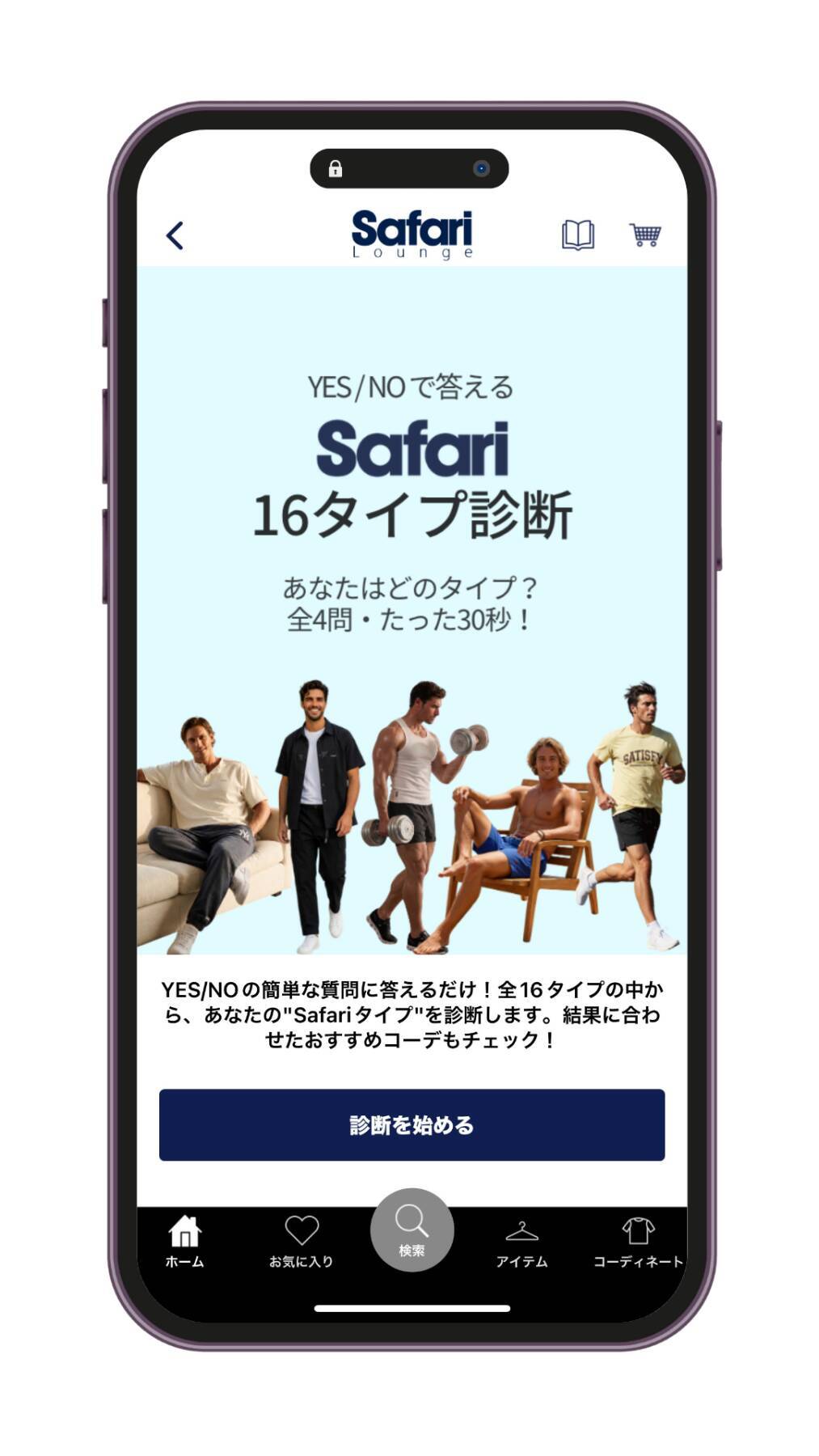 【アプリ限定】4問でわかる！あなたの"Safariタイプ"は？