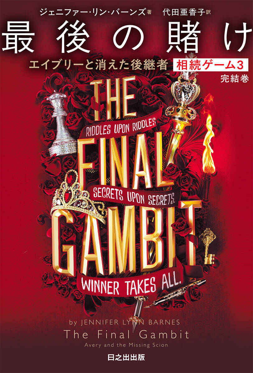 ”魔法の杖” から”数兆円の鍵”へ！『相続ゲーム』から読み解く、世界の知性が熱狂する新たなYA文学とは？