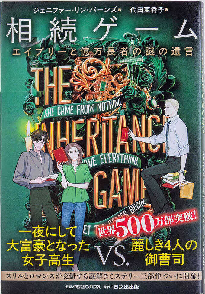 ”魔法の杖” から”数兆円の鍵”へ！『相続ゲーム』から読み解く、世界の知性が熱狂する新たなYA文学とは？