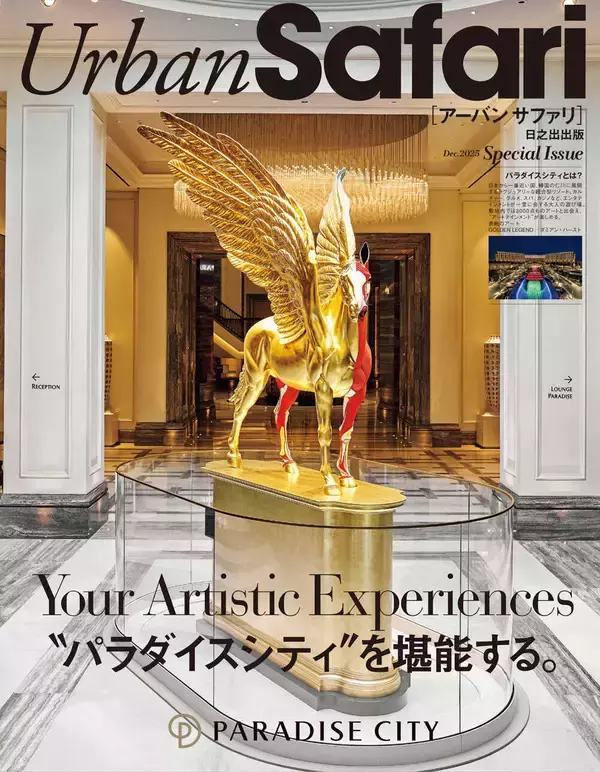 Urban Safari CLOSE-UP BRAND パラダイスシティ＂パラダイスシティ＂を堪能する。