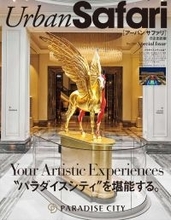 Urban Safari CLOSE-UP BRAND パラダイスシティ＂パラダイスシティ＂を堪能する。