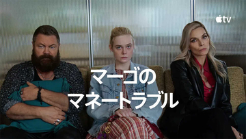 エル・ファニング、ミシェル・ファイファー、ニコール・キッドマンらが出演！Apple TVオリジナルシリーズ『マーゴのマネートラブル』が配信に！