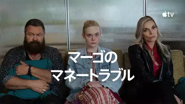 エル・ファニング、ミシェル・ファイファー、ニコール・キッドマンらが出演！Apple TVオリジナルシリーズ『マーゴのマネートラブル』が配信に！