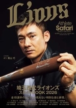 雑誌『Safari』監修完全保存版『Athlete Safari（アスリートサファリ）埼玉西武ライオンズスタイルBOOK 2026』4月11日(土) 発売！